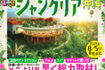 話題の新テーマパークを総力取材&完全ガイド!『るるぶジャングリア沖縄』8月5日(火)発売決定
