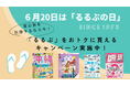 6月20日は「るるぶの日」 夏の旅を計画するなら今!「るるぶ」をオトクに買えるキャンペーンを実施中!