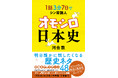 かつて教科書で学んだ日本史はもう古い!?NHKの歴史番組でも大人気の河合敦先生による最新刊『1話3分 7日でシン常識人 オモシロ日本史』2025年6月28日(土)発売