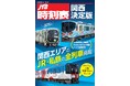 関西だけに特化した時刻表「JR・私鉄の全列車掲載」『JTB時刻表 関西決定版』 登場!2025年7月18日(金)発売