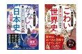こわいもの見たさで、ついはまる『夜に読みたくない かなしい日本史―運命に泣いた歴史人物』『夜に読みたくない こわい世界史―最悪・最恐の王&独裁者』2025年7月28日(月)2冊同時発売!