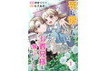 電子コミック第2弾!『死に戻ったわたくしは、あのひとからお義兄様を奪ってみせます!』2025年7月18日(金)配信スタート