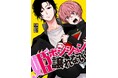 電子コミック第3弾 BATTLE(ケンカ)×LAUGH(笑い)=新感覚BL!?『姫ポジションは譲れない』2025年7月25日(金)配信スタート