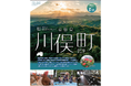 新宿駅徒歩3分『るるぶキッチン』が「福島県川俣町」特集フェアを開催!地鶏ブランド「川俣シャモ」をディナー・ランチで提供 2025年8月1日(金)からスタート!