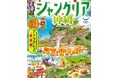 7月25日ついに開業 話題のテーマパークを編集部が総力取材!『るるぶジャングリア沖縄』8月5日(火)発売