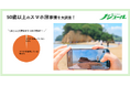 旅好きな50歳以上のスマホ事情を大調査!旅上手さんはスマホをどのように活かしてる?50歳からの旅と暮らし発見マガジン『ノジュール』がアンケート調査を発表