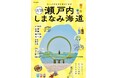 海カフェ、せとうちアート、話題の下瀬美術館、ラグジュアリー島ステイ -リピートするほど好きになる―瀬戸内海の魅力を 1 冊に 『リピ旅 瀬戸内 しまなみ海道』8 月 26 日(火)発売