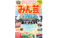 奈良県みんなでたのしむ大芸術祭2025の公式ガイドブックを発行!『るるぶ特別編集 みん芸』2025年8月22日(金)より配布開始