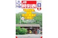 『JTB時刻表』と同じ“100周年”のJR駅を誌面&リアルで巡ろう!『JTB時刻表』 2025年9月号 2025年8月25日(月)発売