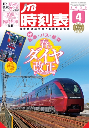 本誌表紙は3月14日（土）にデビューした近鉄の新型名阪特急「ひのとり」