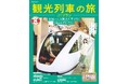 おいしい食事や豪華な内装、絶景が楽しめる人気観光列車をご紹介『観光列車の 25プラン』2025年9月26日(金)発売