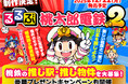新しい「桃鉄」と一緒に日本を旅しよう!『るるぶ桃太郎電鉄2』 12月22日(月)発売予定ゲームに登場する物件のモデルなど、全47都道府県・約300のスポットを掲載!