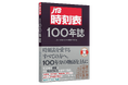 10月14日(火) は鉄道の日『JTB時刻表100年誌』 予約受付中! ~創刊100周年を迎えた『JTB時刻表』の軌跡を一冊に~ 2025年12月16日(火)発売