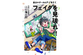 あの東大教授に挑戦!!賢さ控えめ開成ボーイぎん太と母さんも絶賛『数字やデータのナゾをとくフェイクを見破れ!!』2025年10月24日（金）発売
