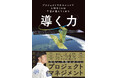 全ビジネスパーソン必読の１冊　JAXA地球観測衛星「だいち４号」プロマネが明かす『導く力 プロジェクトマネジメントで大切なことは宇宙が教えてくれた 』2025年10月29日（水）発売
