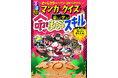 異常気象・地震・クマの襲来⁉この一冊で生きのびろ！『るるぶ マンガとクイズで楽しく学ぶ！命をまもるスキル』2025年10月31日（金）発売