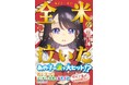 『ナカスイ！』シリーズの村崎なぎこが描く本格“創作系”青春小説『全米（あまた・まい）が泣いた』2025年11月17日（月）発売