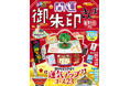 歩くパワースポットSHOCK EYEさんが巻頭インタビューに登場！『るるぶ開運御朱印さんぽ 首都圏版』2025年12月8日（月）発売