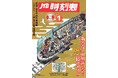最新号で通巻1200号に！水戸岡鋭治氏デザインの表紙と新ロゴで　『JTB時刻表』が新章へ　2025年12月19日(金)発売