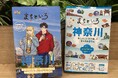 『#神奈川に住んでるエルフ』×『るるぶ まちといろ 神奈川』コラボブックカバーを「書泉」で限定発売！　 12月10日（水）数量限定で発売開始