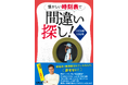 “正確さ”が命の時刻表にあえて“間違い”を仕込む、究極の間違い探し本！『懐かしい時刻表で間違い探し！1978年10月号』2025年12月19日（金）発売