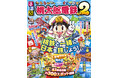 【桃鉄好き必携】 ゲームに登場する“物件”のモデルを徹底ガイド！『るるぶ桃太郎電鉄２』　12月22日（月）発売47都道府県・約300スポット掲載の大ボリューム！