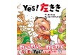左きき〝あるある〟が愛おしい右ききさんも挑戦してみて!!　絵本『Yes！左きき』刊行