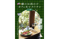 秘境、廃校、牧場、名建築…。さまざまなテーマで訪ねたい“緑のカフェ”『るるぶ 緑のお出かけカフェ&レストラン 首都圏発』2026年2月9日（月）発売決定