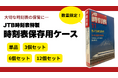 ファンの声にお応えして…まさかの月刊誌専用保管ケースが誕生‼数量限定！『JTB時刻表』初のオリジナルグッズ時刻表保存用ケース　2月3日（火）発売