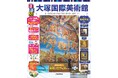 「トラベラーズチョイス」15年連続受賞の大塚国際美術館を徹底ガイド『るるぶ大塚国際美術館』3年ぶり、最新情報満載の改訂版を発行！2026年2月12日（木）発売