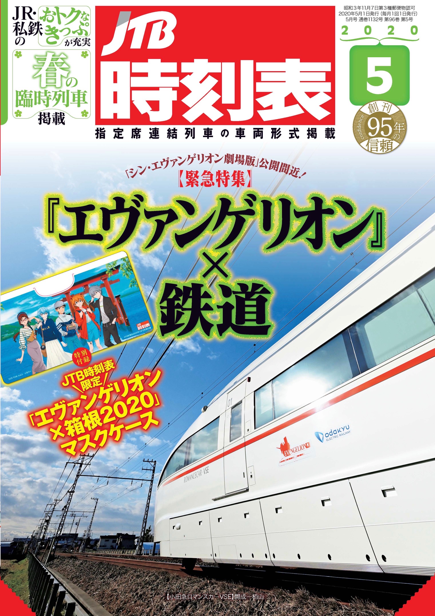 アニメ エヴァンゲリオン と付録 巻頭カラーページでコラボレーション ｊｔｂ時刻表 年5月号 株式会社jtbパブリッシングのプレスリリース