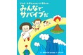 科学の好奇心を育てながら学べる防災絵本　京都大学人気No.1教授が子どもたちに伝える地球のこと『みんなでサバイブだ　じしん・かざんのにほんでいきるきみへ 』2026年2月24日（火）発売