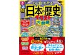 累計60万部の人気シリーズから、ついに歴史学習本が登場！『るるぶ ひと目でわかる 日本の歴史イラスト大図鑑』伊藤賀一先生監修／賢さ控えめ開成ボーイぎん太と母が絶賛！2026年2月27日（金）発売