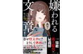 他責、知ったかぶり、印象操作…オールドメディア≒嫌われる文章の今元朝日記者×元毎日記者が我が身を振り返って導く『嫌われる文章読み手をイラつかせないために覚えておきたい51のルール』
