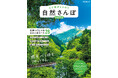 渓谷、森林、花々…。自然に包まれ、心と体を癒やす28のさんぽコース『心と体がととのう 自然さんぽ 首都圏版』2026年3月16日(月)発売