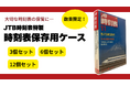 編集部も想定外！5日間で約500個を販売！「時刻表保存用ケース」3月18日（水）よりJTB時刻表ファン倶楽部で販売再開　書泉グランデ・書泉ブックタワーでも取り扱いスタート
