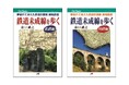 夢破れ幻に終わった鉄道路線の跡を追い求める『鉄道未成線を歩く』 私鉄編・国鉄編　2026年3月19日（木）復刊発売