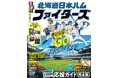 2026年シーズン開幕直前！ファイターズ推しのための応援ガイドブック『るるぶ北海道日本ハムファイターズ』2026年3月23日（月）発売