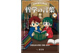 新学期を迎える子どもの“胸の奥の悩み”に寄り添う1冊 スタンフォード大学・オンラインハイスクール校長監修『きみの悩みに答える 10歳からの哲学の言葉160』2026年3月27日（金）発売