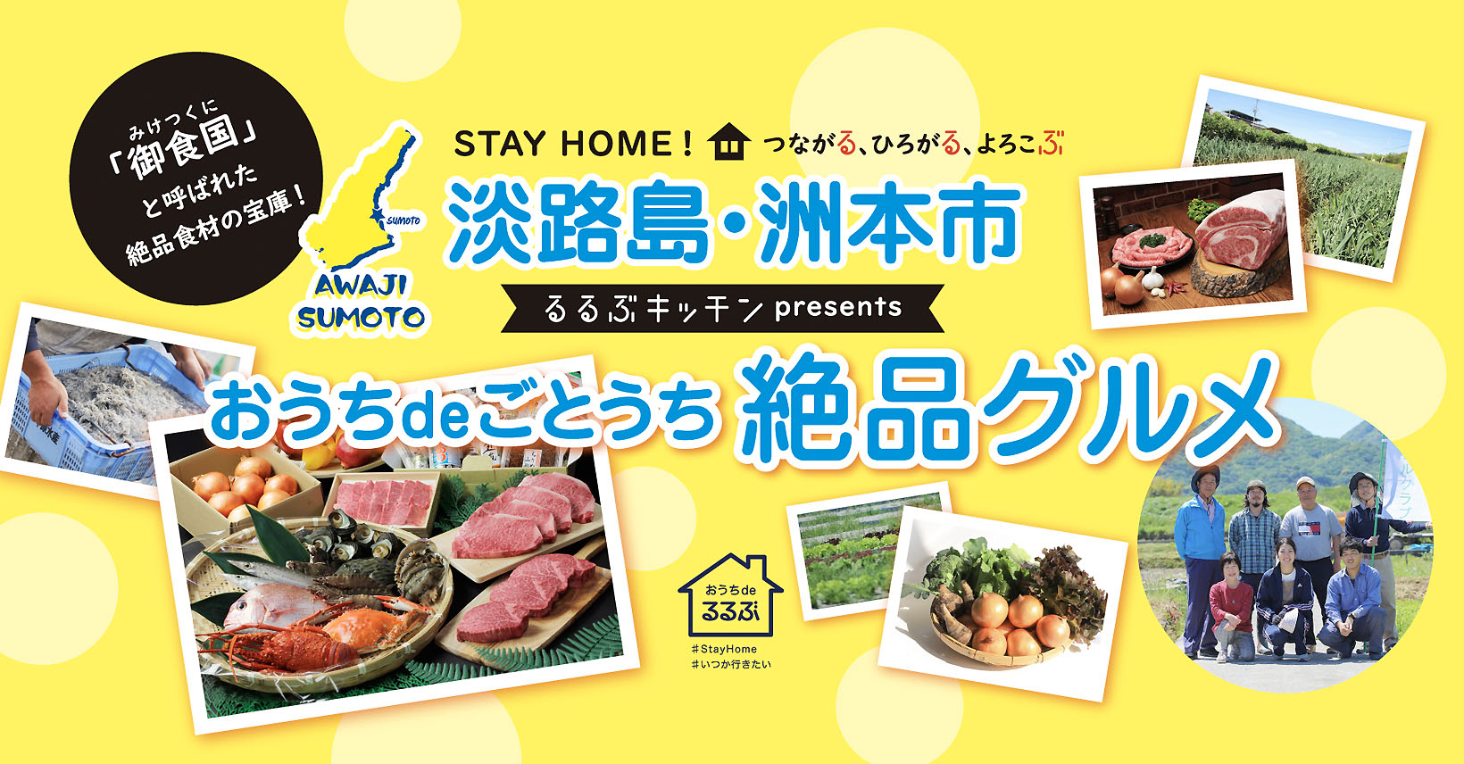 ｓｔａｙ ｈｏｍｅ おうちdeるるぶ つながる ひろがる よろこぶ るるぶキッチン Presents おうちdeごとうち絶品グルメ淡路島 洲本市 特産品生産者応援企画スタート 株式会社jtbパブリッシングのプレスリリース