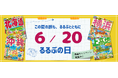 この夏の旅も、るるぶとともに　6月20日は「るるぶの日」