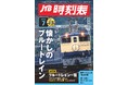101年目、時刻表は次のステージへ―鉄道旅をもっと手軽に『JTB時刻表』 最新号の電子書籍化開始　2026年6月19日（金）販売開始