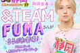 静岡出身！&TEAMのFUMAさん独占インタビュー掲載『るるぶ 静岡 清水 浜名湖 富士山麓 伊豆’27』2026年8月17日（月）発売決定