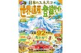 日本の遺跡・自然・文化を大解剖！『るるぶ日本のユネスコ世界遺産・登録サイトをめぐる旅』読んで見て学んで、訪れたくなる、ユネスコ登録サイトの魅力や知識が満載！2026年7月21日（火）発売