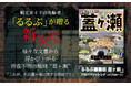 地域情報の先駆者「るるぶ」が挑む初のモキュメンタリーホラー小説『るるぶ■■版 蓋ヶ瀬』