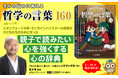 【新学期を前に重版出来！】注目される“哲学の視点”で子どものSOSに寄り添う『きみの悩みに答える 10歳からの哲学の言葉160』
