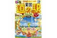 全国1200超の道の駅を徹底ガイド！グルメも絶景も体験も。旅の目的地になる情報が満載『るるぶ 全国道の駅＆SAPA完全版 スタンプ帳付き』2026年9月9日（水）発売