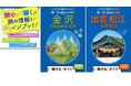 「読む」×「聴く」で旅マエ知識を賢くインプット『旅×Scope金沢 加賀温泉郷 能登』『旅×Scope出雲 松江 石見銀山』2026年9月25日（金）2点同時発売