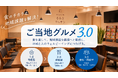 食のチカラで地域課題を解決！「ご当地グルメ3.0プロジェクト」始動～『editor’s favるるぶキッチン』を実証フィールドに、地域課題を新たな「食べる価値」へ～