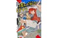 『准教授・高槻彰良の推察』シリーズで人気の澤村御影氏 初のジュニアノベル作品 はじめノベル『迷い家とぼくら ルール破りのナゾ』2026年9月28日（月）発売